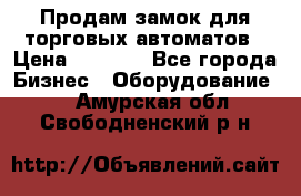 Продам замок для торговых автоматов › Цена ­ 1 000 - Все города Бизнес » Оборудование   . Амурская обл.,Свободненский р-н